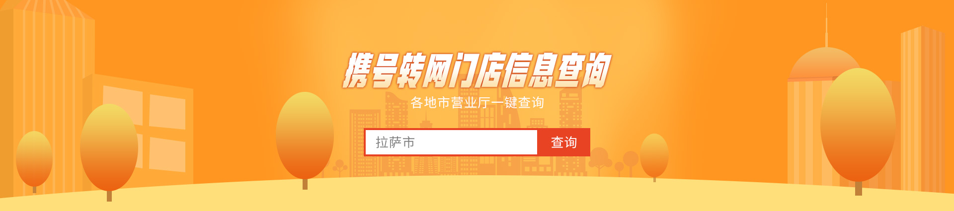 携号转网厅店查询