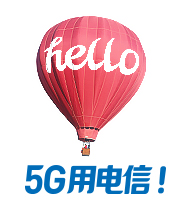 5G用电信