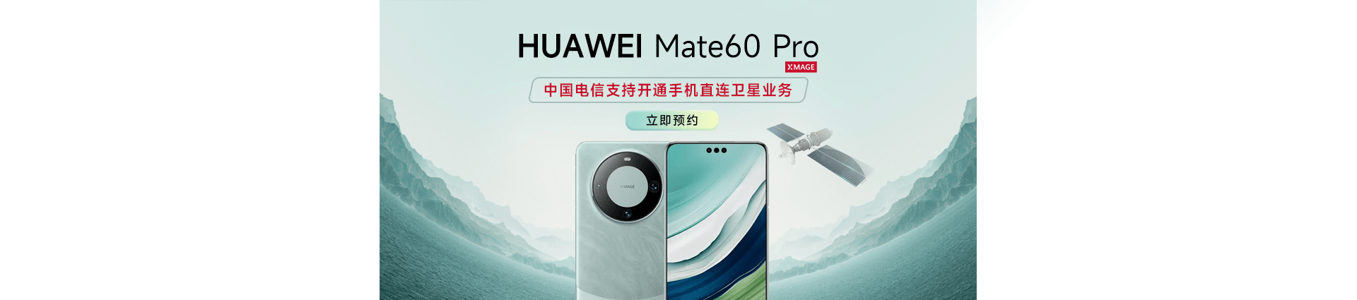 华为Mate60Pro新机预约