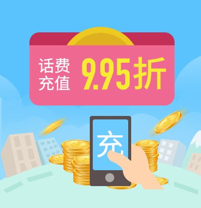 话费充值9.95折扣