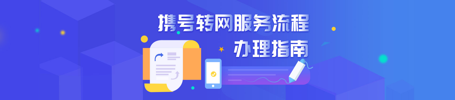 携号转网