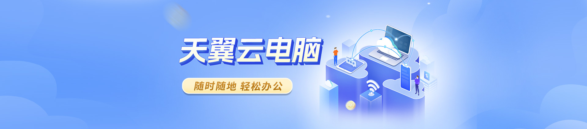天翼云电脑