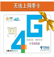 4G无线上网月卡